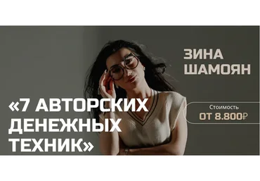 [Тренинговый Центр] 7 авторских денежных техник (Зина Шамоян)