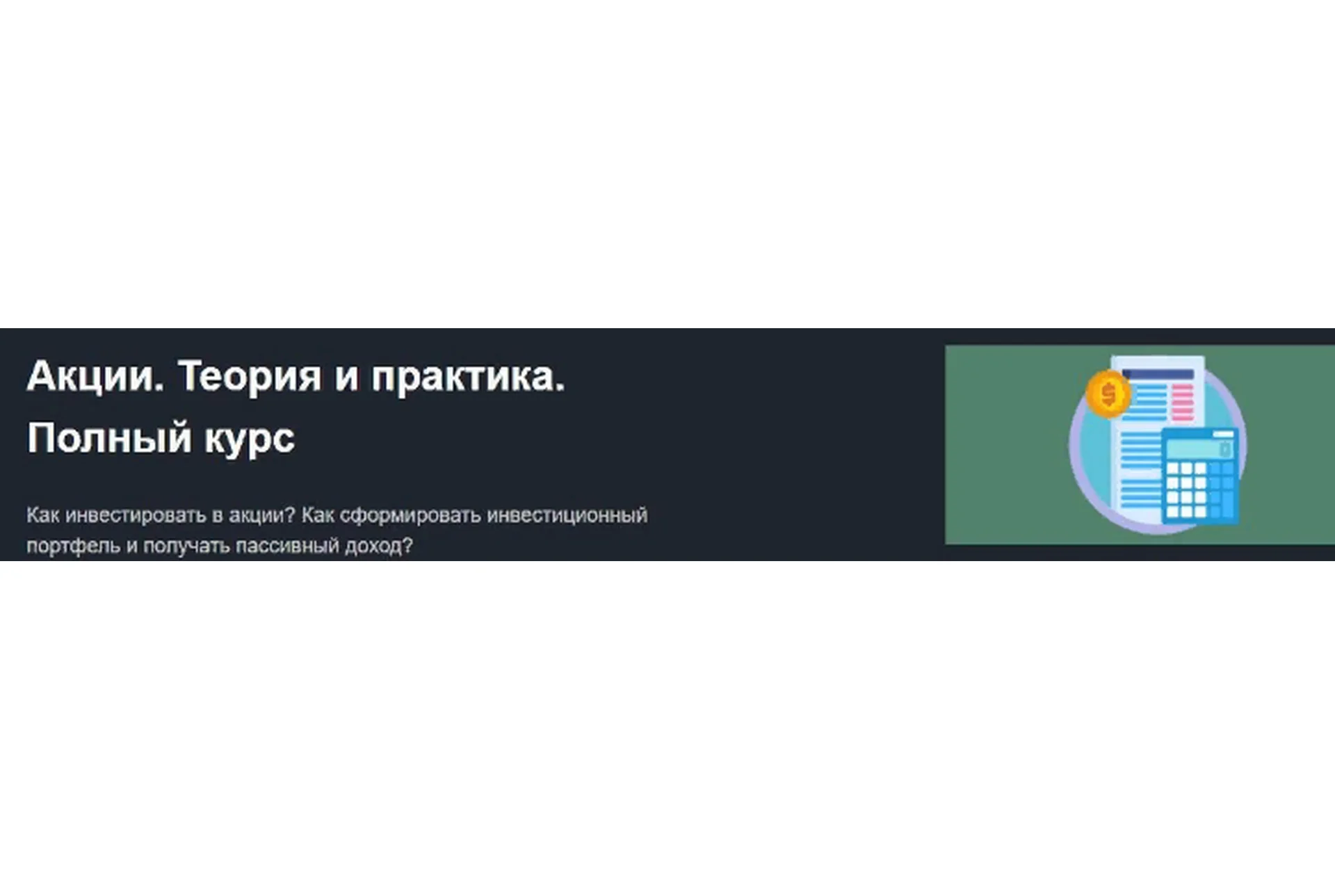 Акции. Теория и практика. Полный курс (Андрей Ванин), фото 1 из 1.