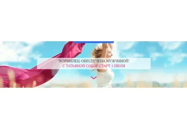 Кормилец - обеспечена мужчиной (Татьяна Сокор)