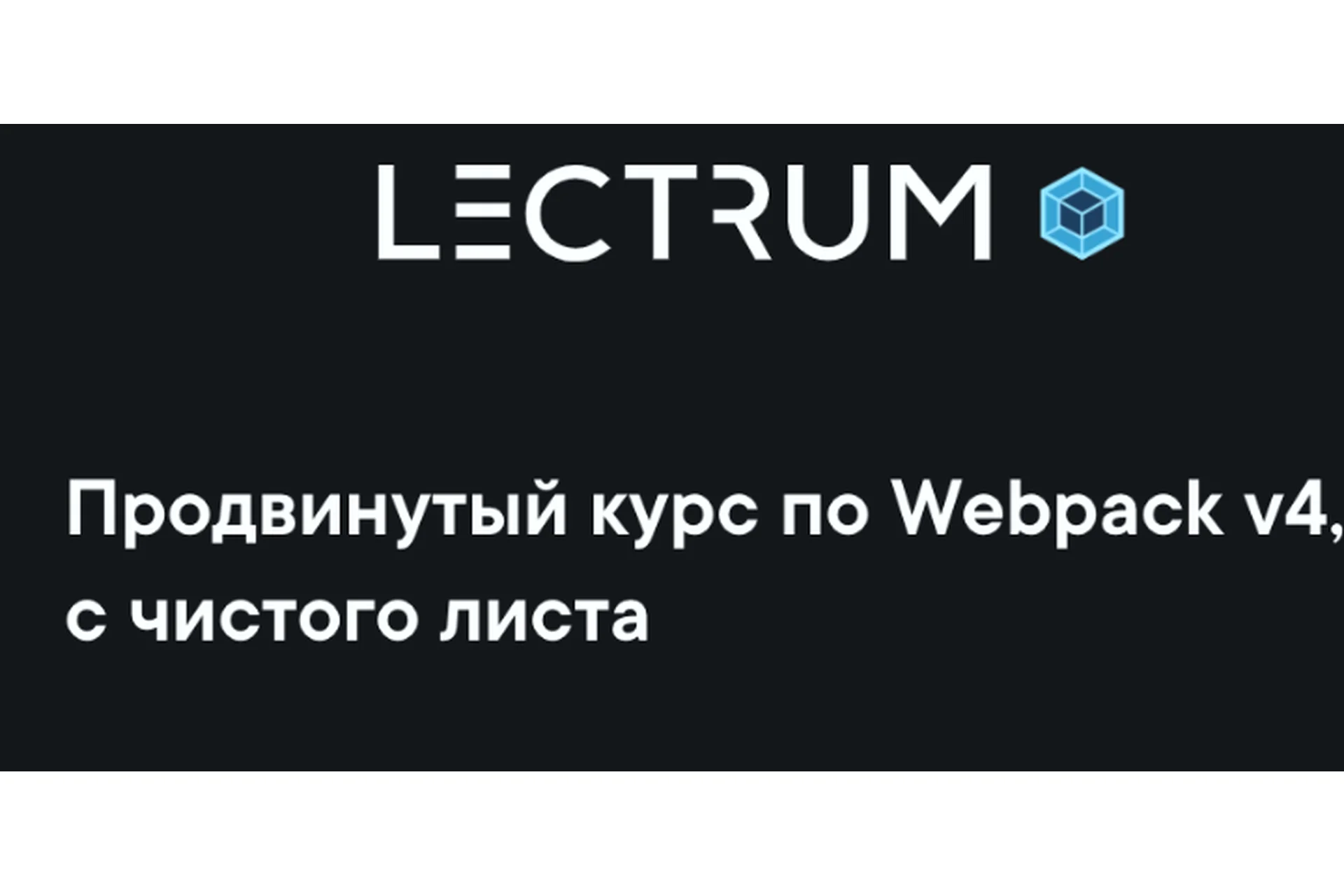 [Lectrum] Продвинутый курс по Webpack v4, с чистого листа (Андрей Мулык), фото 1 из 1.