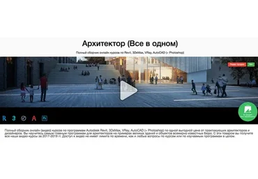 [LIGA.WS] Комплект Архитектор.  Revit, 3DsMax, VRay, AutoCAD, Photoshop