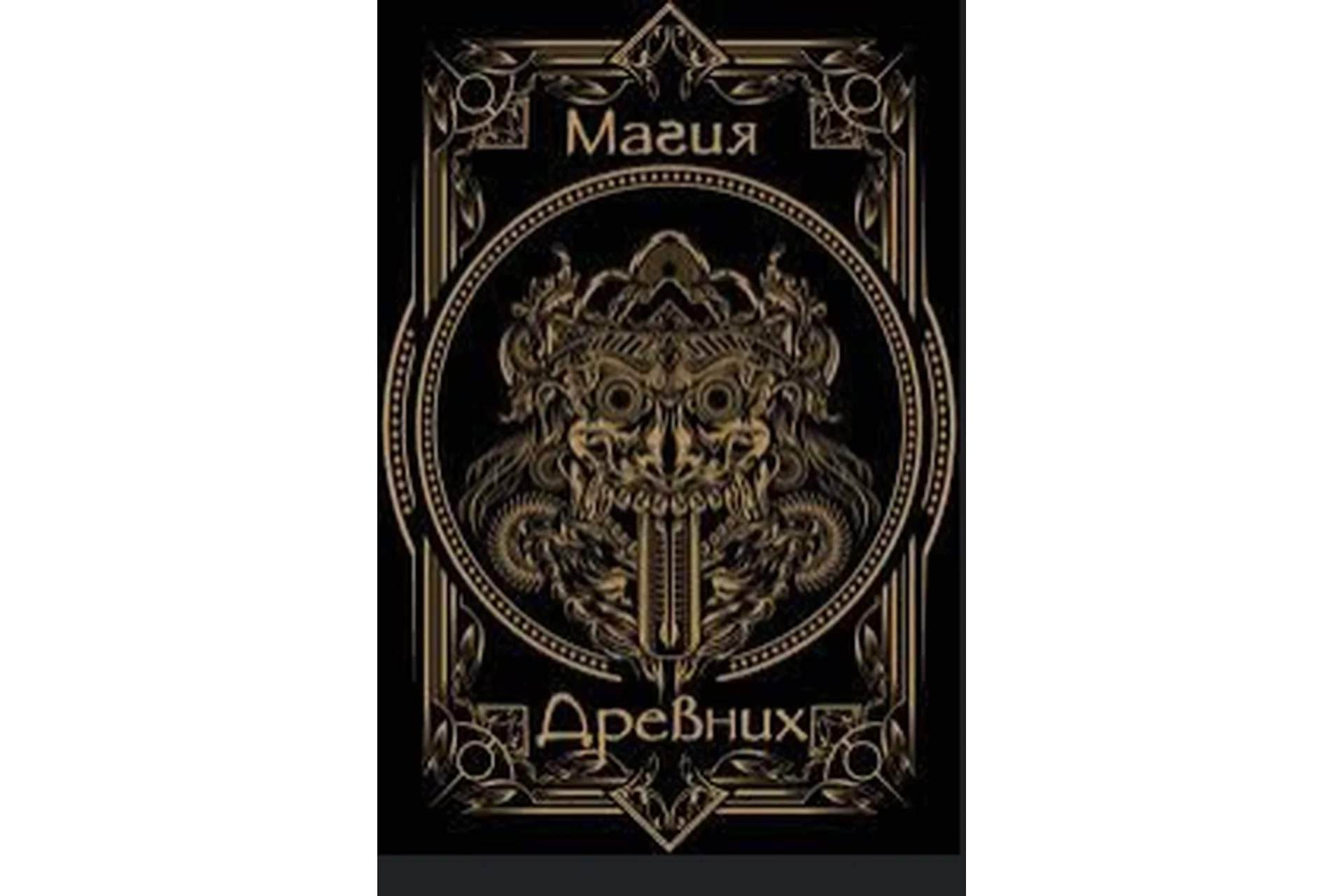 Магия древних славян (Михаил Старосельский), фото 1 из 1.