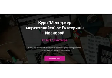 Менеджер маркетплейса. Тариф Минимальный (Екатерина Иванова)