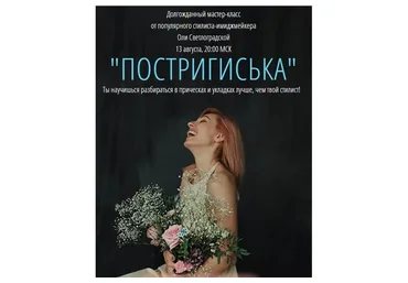 Подстригиська (Ольга Светлоградская)