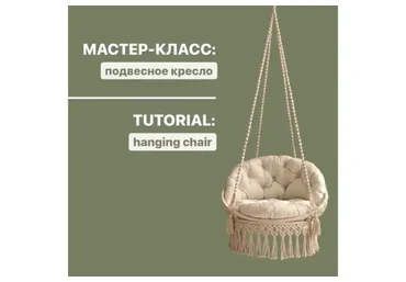 Подвесное кресло (relax_gamak)