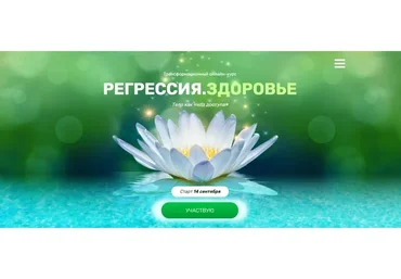 Регрессия. Здоровье (Валерия Ершова)