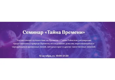 Семинар «Тайна времени» (Сэл Рейчел)
