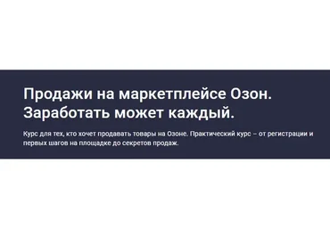 [Stepik] Продажи на маркетплейсе Озон. Заработать может каждый (Сергей Машковцев)