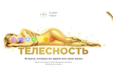 Телесность. Тариф Знакомство. 2021 (Наталья Касарина)