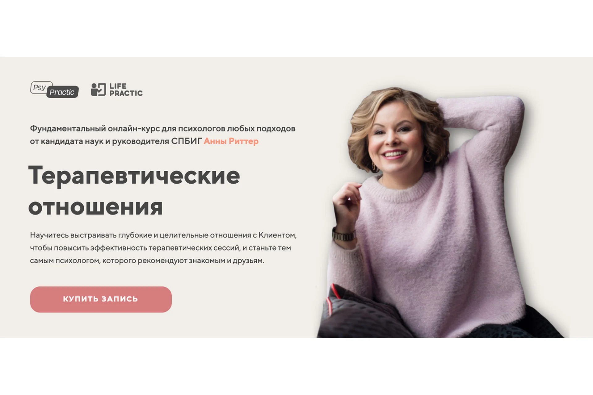 Терапевтические отношения. Тариф «Профессиональный» (Анна Риттер), фото 1 из 1.