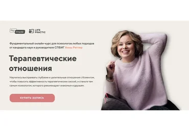 Терапевтические отношения. Тариф «Профессиональный» (Анна Риттер)