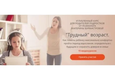 «Трудный» возраст. Как помочь ребенку комфортно пройти период взросления (Екатерина Бурмистрова)