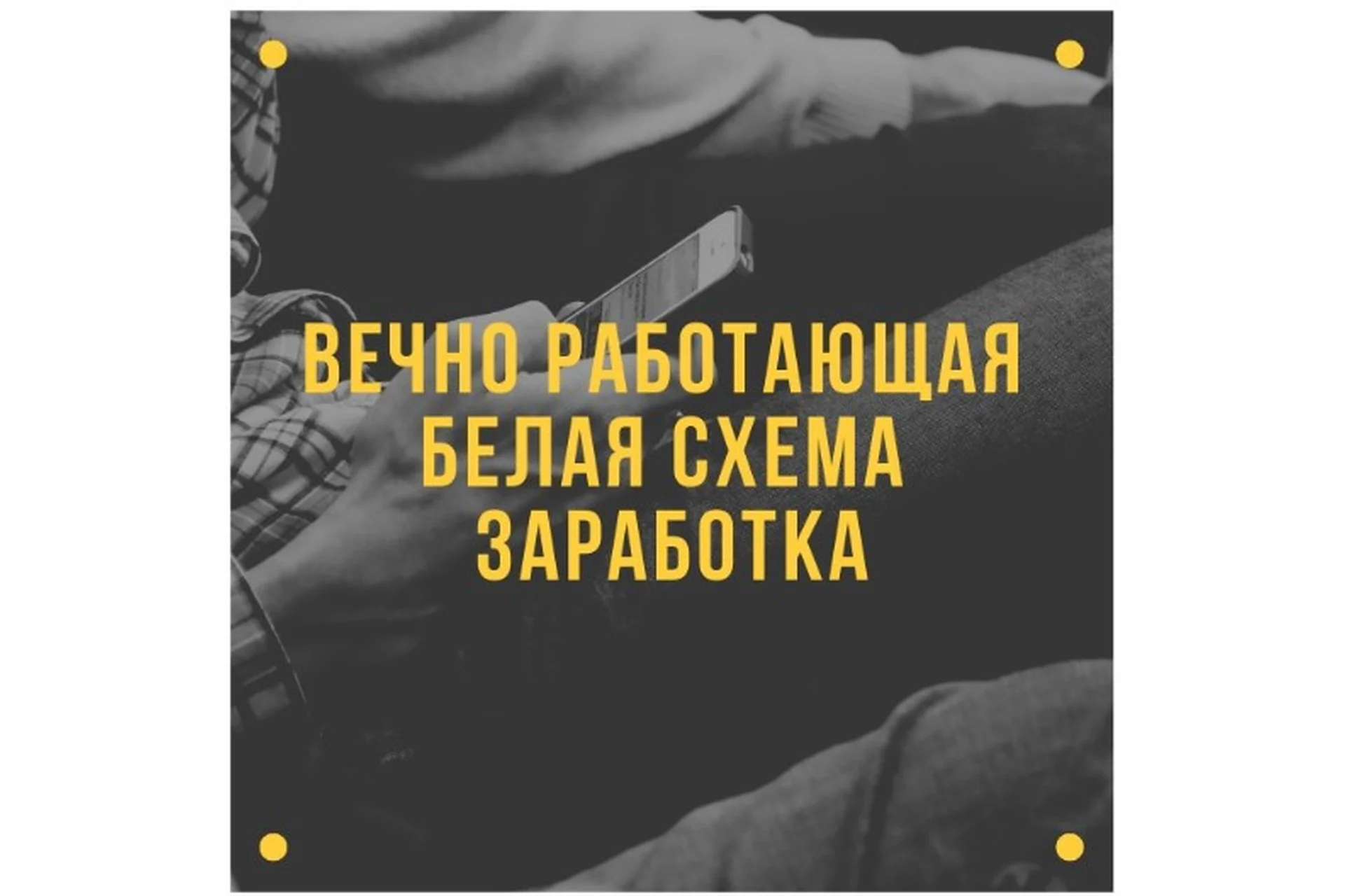 Вечно работающая белая тема заработка, фото 1 из 1.