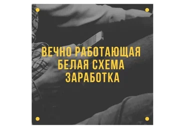 Вечно работающая белая тема заработка