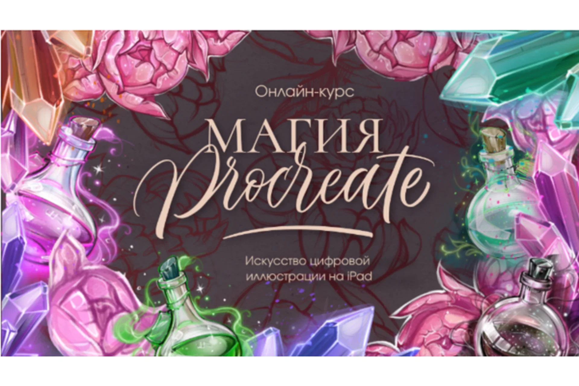 [anett_artstudy] Магия Procreate (Анна Алексеева), фото 1 из 1.