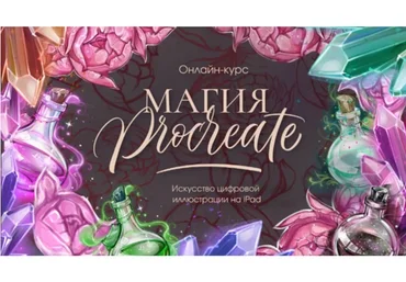 [anett_artstudy] Магия Procreate (Анна Алексеева)