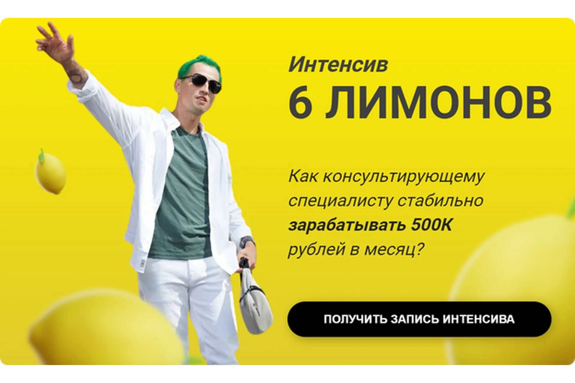 Интенсив 6 лимонов (Алексей Давыдов), фото 1 из 1.