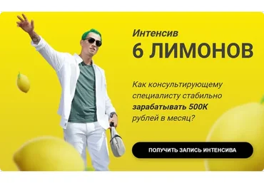 Интенсив 6 лимонов (Алексей Давыдов)