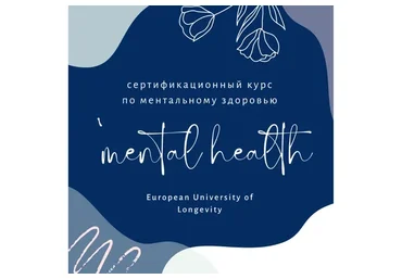 Mental health. Тариф Базовый (Юлия Юсипова, Джеймс Гринблатт)