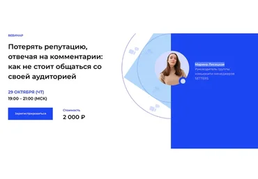 [Setters]  Потерять репутацию, отвечая на комментарии (Марина Лисецкая)