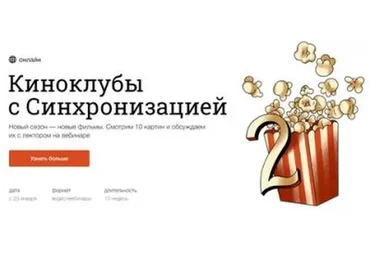 [Синхронизация] Киноклубы с Синхронизацией (Данила Кузнецов)
