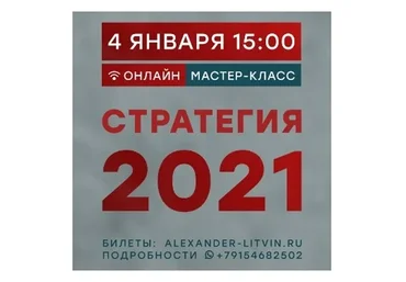 Стратегия 2021 (Александр Литвин)