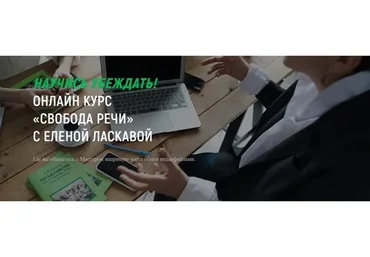 Свобода речи (Елена Ласкавая)