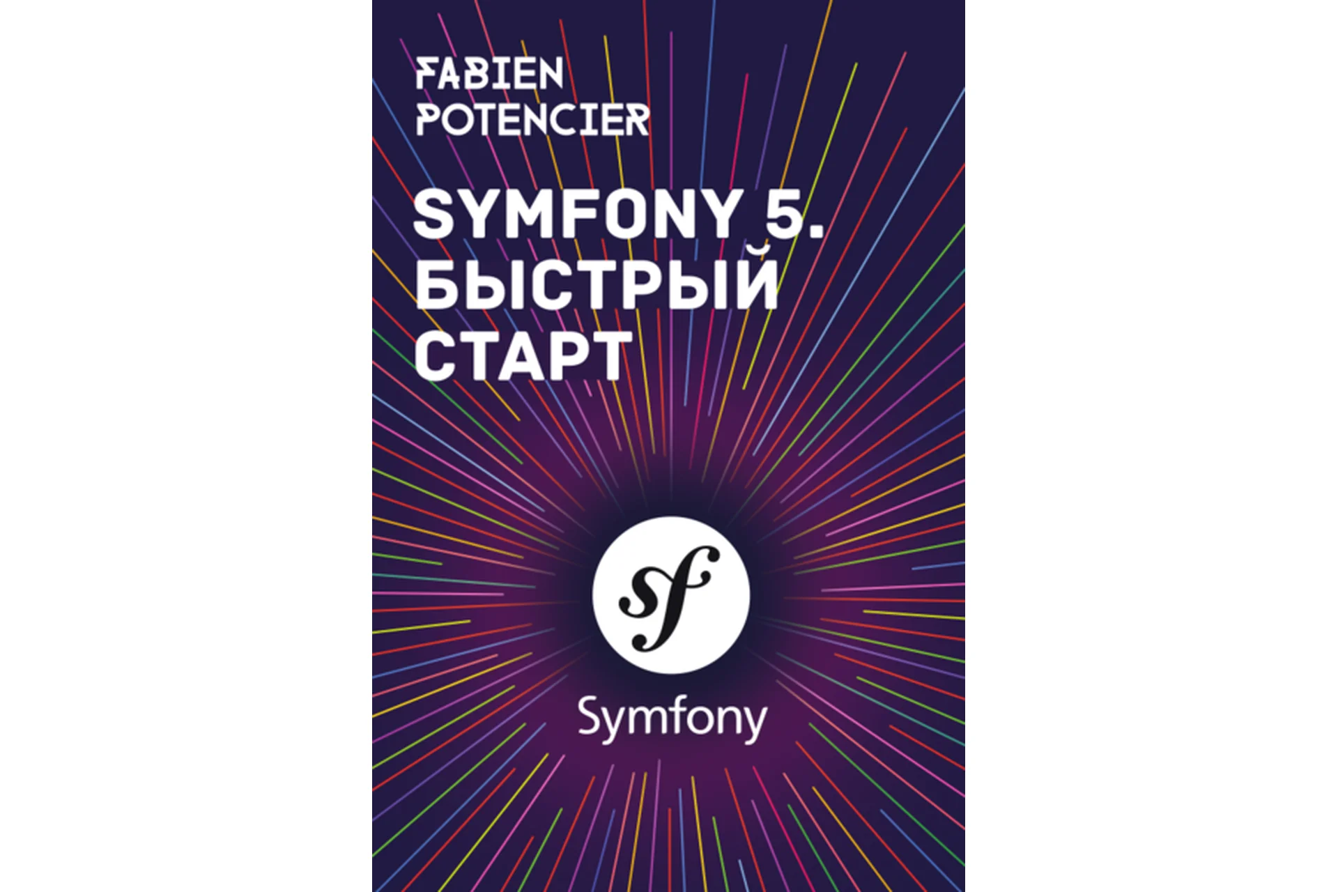 Symfony 5. Быстрый старт (Фабьен Потенсье), фото 1 из 1.