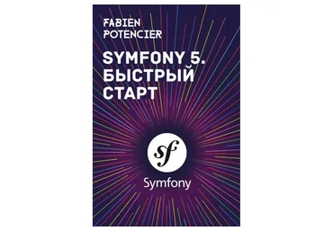 Symfony 5. Быстрый старт (Фабьен Потенсье)
