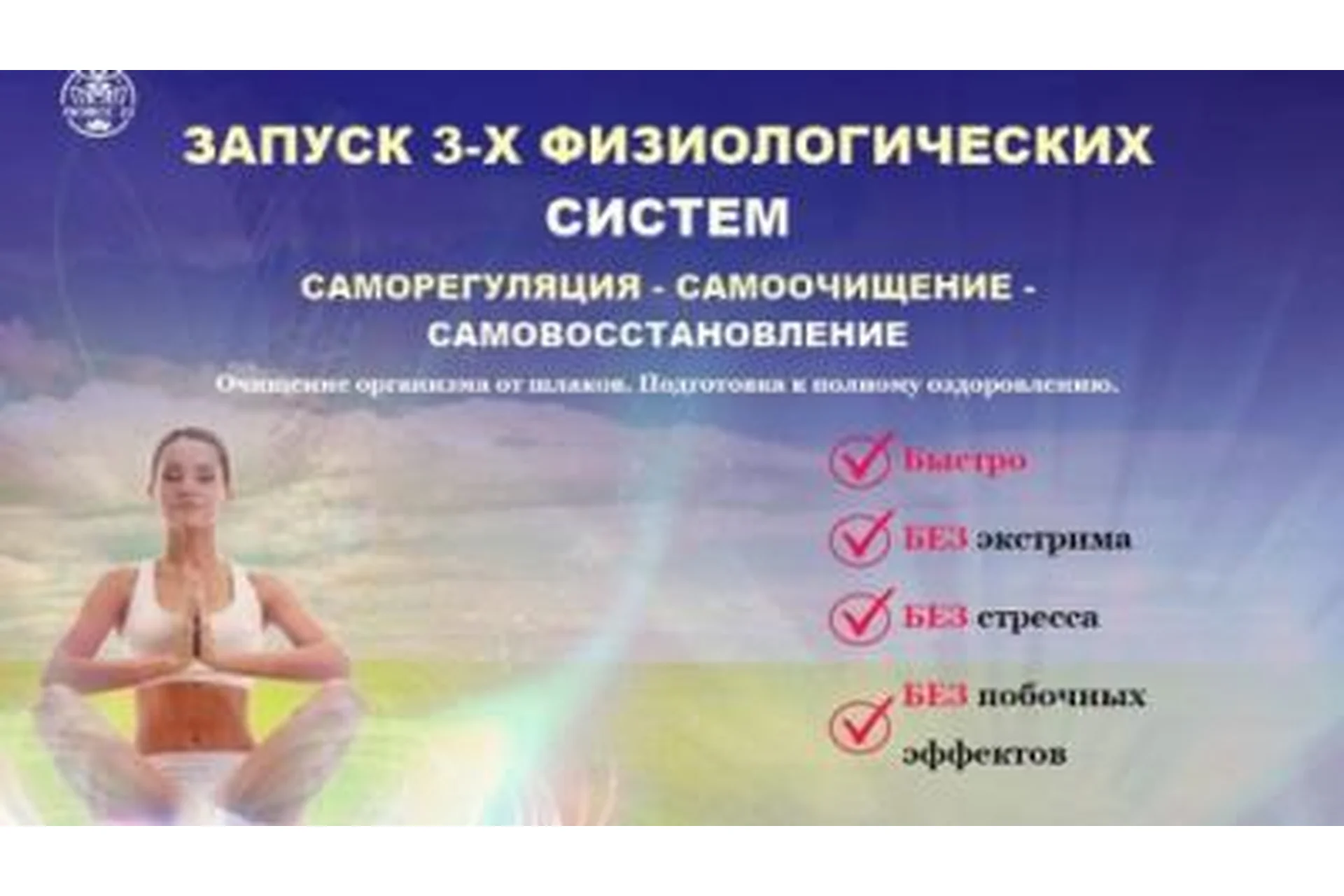 Запуск 3-х физиологических систем: Саморегуляция-Самоочищение-Самовосстановление (Татьяна Панюшкина), фото 1 из 1.