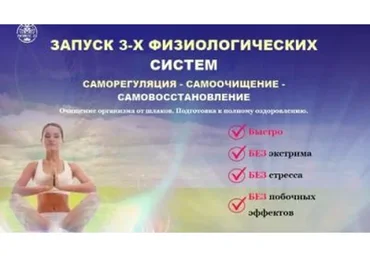 Запуск 3-х физиологических систем: Саморегуляция-Самоочищение-Самовосстановление (Татьяна Панюшкина)