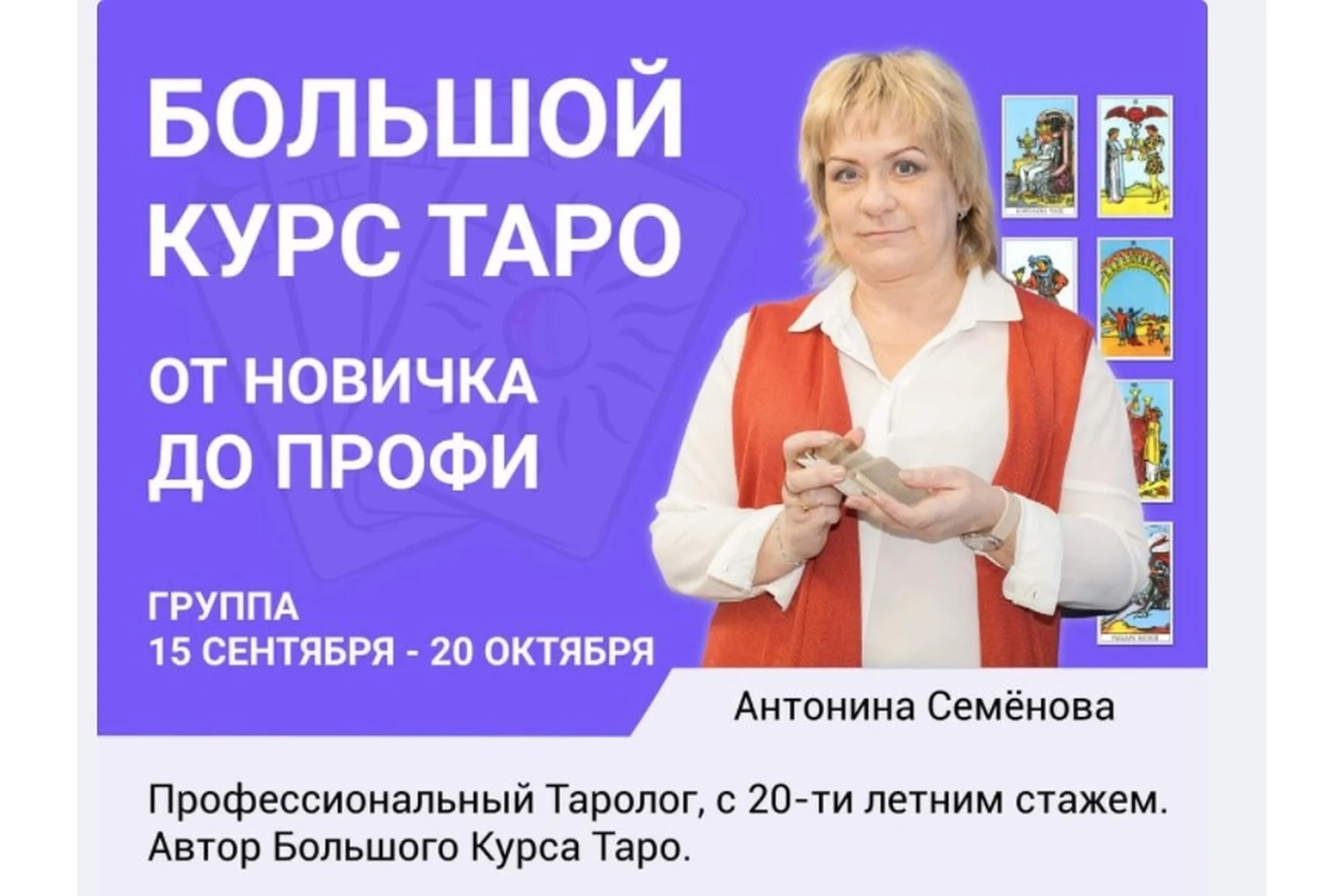Большой курс Таро (Антонина Семёнова), фото 1 из 1.