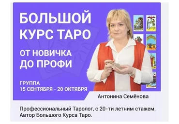 Большой курс Таро (Антонина Семёнова)