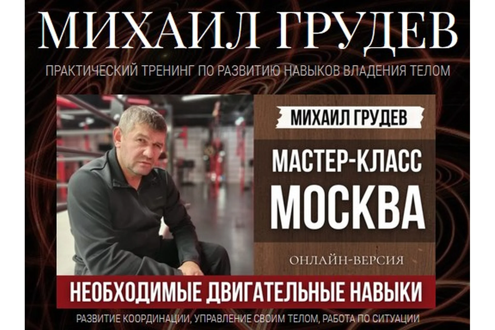 [Извор] Необходимые двигательные навыки (Михаил Грудев), фото 1 из 1.