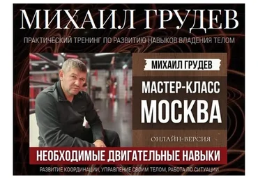 [Извор] Необходимые двигательные навыки (Михаил Грудев)
