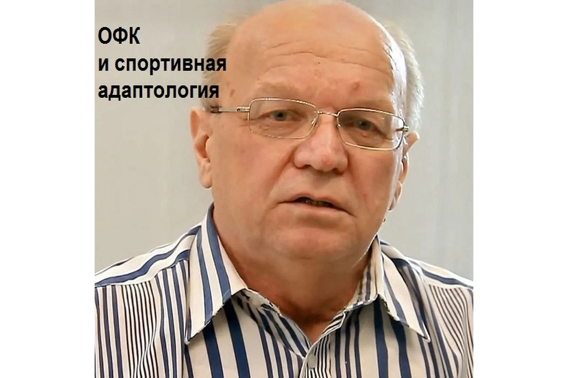 ОФК и спортивная адаптология (Виктор Селуянов), фото 1 из 1.