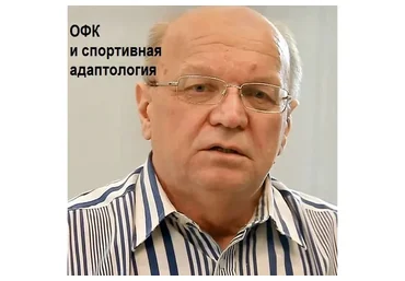 ОФК и спортивная адаптология (Виктор Селуянов)
