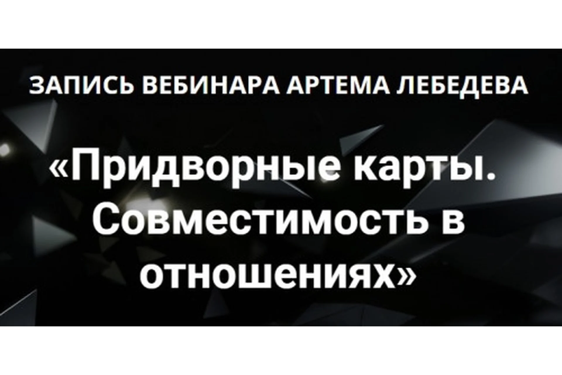 Придворные карты. Совместимость в отношениях (Артем Лебедев), фото 1 из 1.