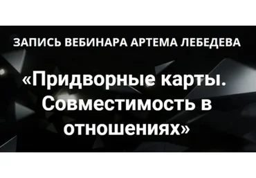 Придворные карты. Совместимость в отношениях (Артем Лебедев)
