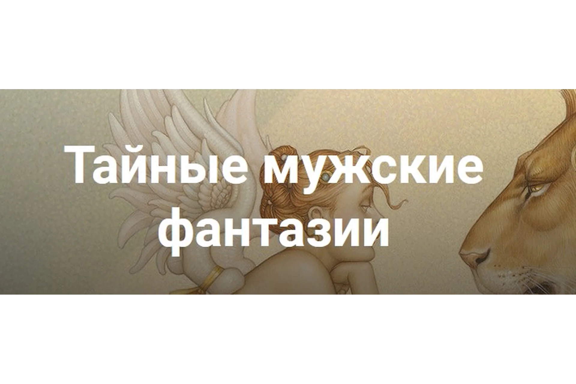 Тайные мужские фантазии (Екатерина Любимова), фото 1 из 1.