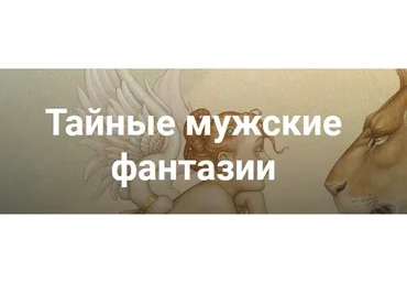 Тайные мужские фантазии (Екатерина Любимова)