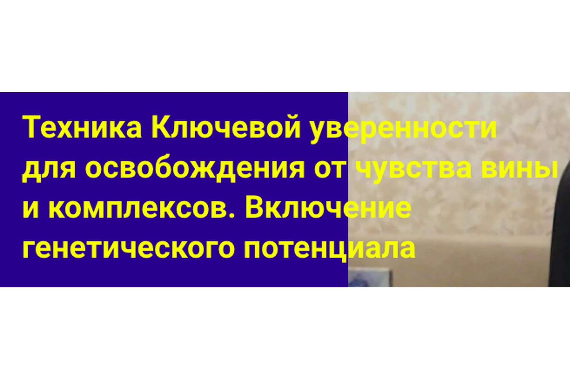 Техника ключевой уверенности для освобождения от чувства вины и комплексов (Хасай Алиев), фото 1 из 1.
