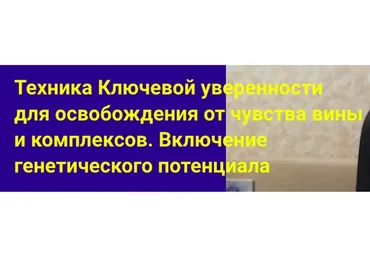 Техника ключевой уверенности для освобождения от чувства вины и комплексов (Хасай Алиев)
