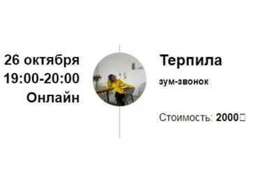 Зум-звонок «Терпила» (Марина Кульпина)