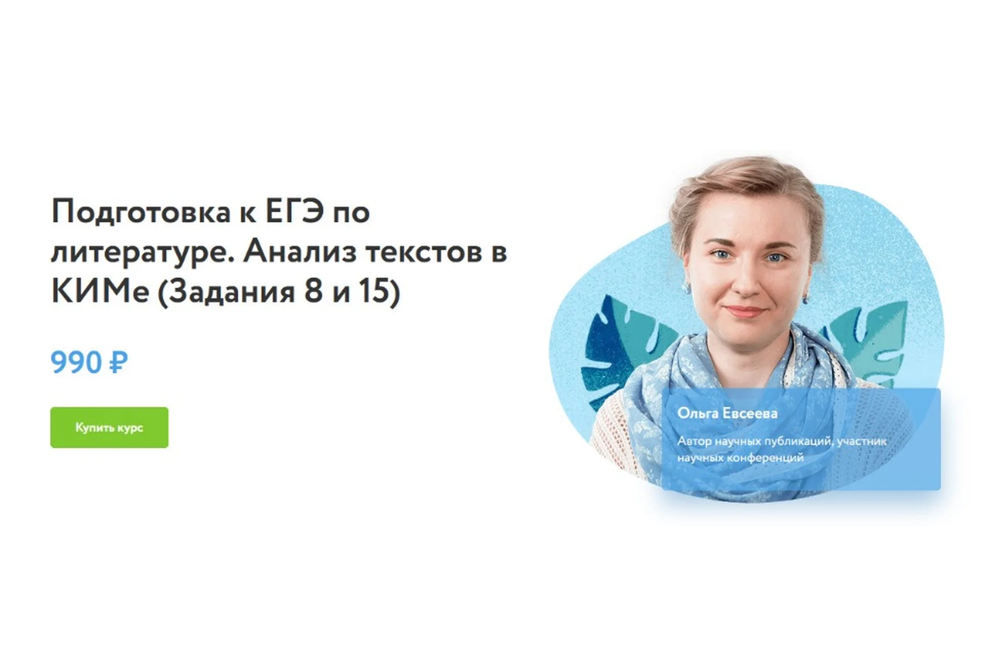 [Фоксфорд] Подготовка к ЕГЭ по литературе. Анализ текстов в КИМе. Задания 8 и 15 (Ольга Евсеева), фото 1 из 1.