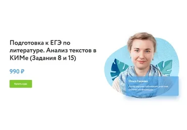 [Фоксфорд] Подготовка к ЕГЭ по литературе. Анализ текстов в КИМе. Задания 8 и 15 (Ольга Евсеева)