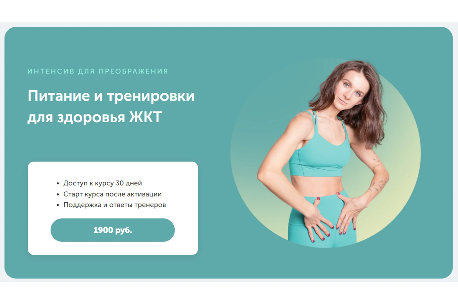 Интенсив для преображения. Питание и тренировки для здоровья ЖКТ (Виктория Боровская), фото 1 из 1.