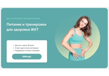 Интенсив для преображения. Питание и тренировки для здоровья ЖКТ (Виктория Боровская)