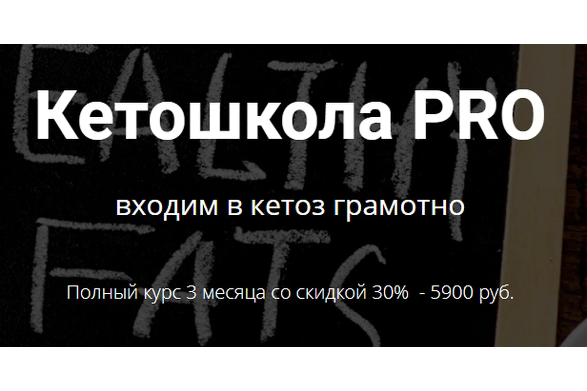 Кетошкола PRO, тариф «Я сам» (Мария Ершова), фото 1 из 1.