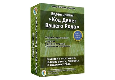 Код денег вашего рода (Наталья Стукова)